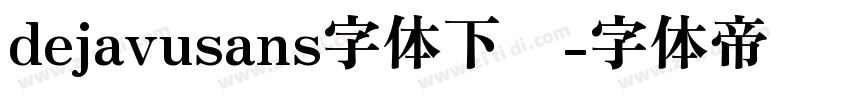 dejavusans字体下载字体转换