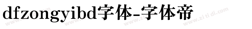 dfzongyibd字体字体转换