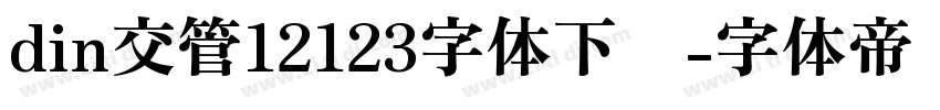din交管12123字体下载字体转换