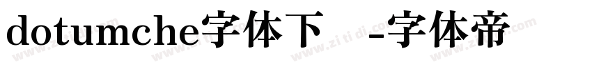 dotumche字体下载字体转换