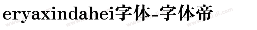 eryaxindahei字体字体转换