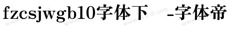 fzcsjwgb10字体下载字体转换