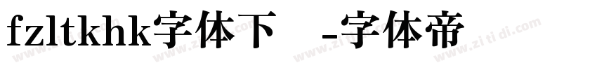 fzltkhk字体下载字体转换