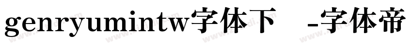 genryumintw字体下载字体转换