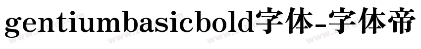 gentiumbasicbold字体字体转换