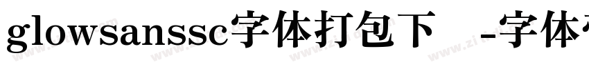 glowsanssc字体打包下载字体转换