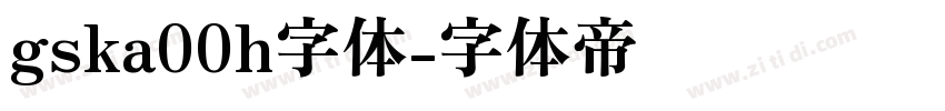 gska00h字体字体转换