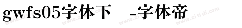 gwfs05字体下载字体转换