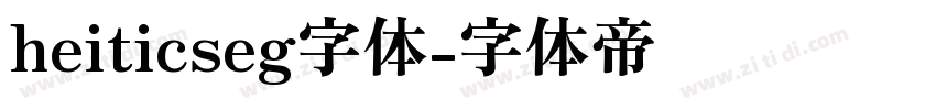 heiticseg字体字体转换