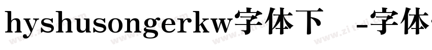 hyshusongerkw字体下载字体转换
