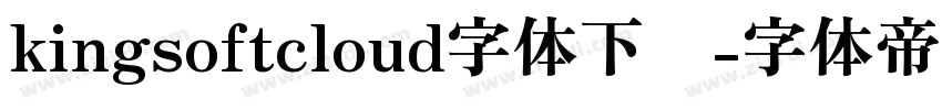 kingsoftcloud字体下载字体转换