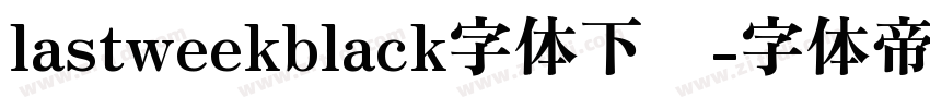 lastweekblack字体下载字体转换