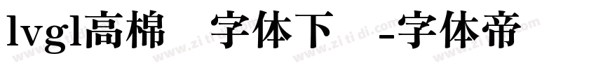 lvgl高棉语字体下载字体转换