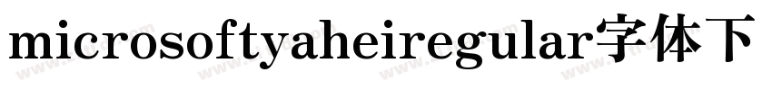 microsoftyaheiregular字体下载字体转换