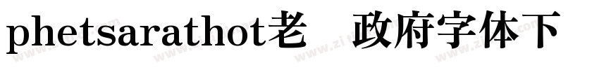 phetsarathot老挝政府字体下载字体转换
