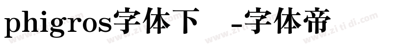 phigros字体下载字体转换