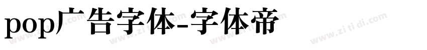 pop广告字体字体转换