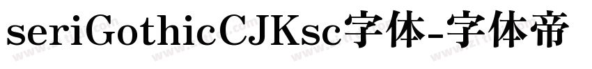 seriGothicCJKsc字体字体转换