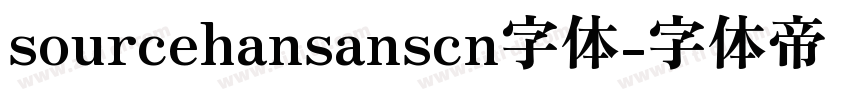 sourcehansanscn字体字体转换