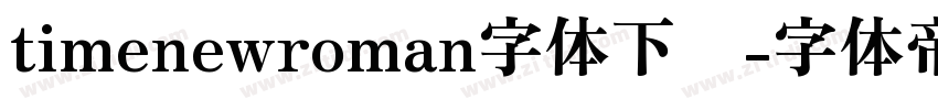 timenewroman字体下载字体转换