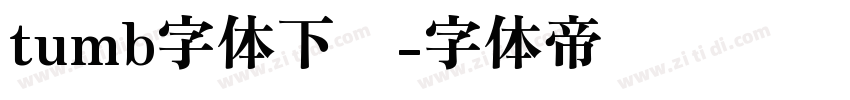 tumb字体下载字体转换