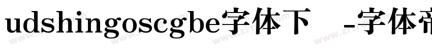 udshingoscgbe字体下载字体转换