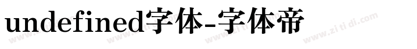 undefined字体字体转换