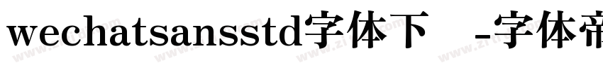 wechatsansstd字体下载字体转换