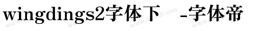 wingdings2字体下载字体转换