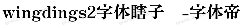 wingdings2字体瞎子啊字体转换