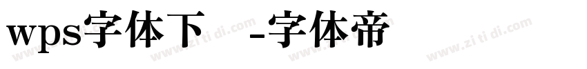 wps字体下载字体转换