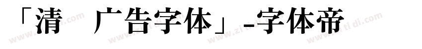 「清仓广告字体」字体转换