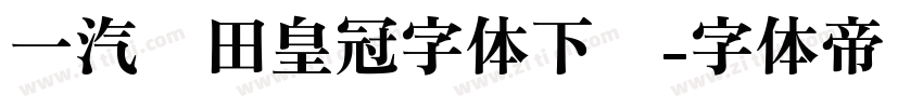 一汽丰田皇冠字体下载字体转换