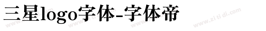 三星logo字体字体转换