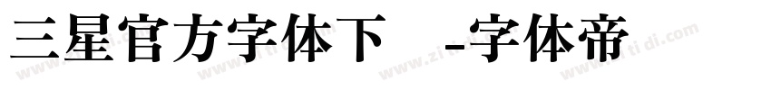 三星官方字体下载字体转换