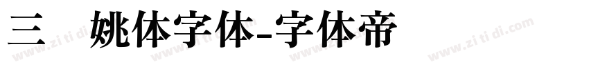 三极姚体字体字体转换