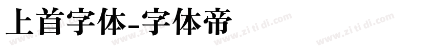 上首字体字体转换