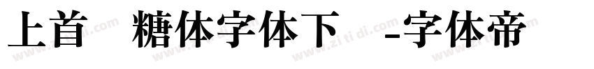 上首软糖体字体下载字体转换