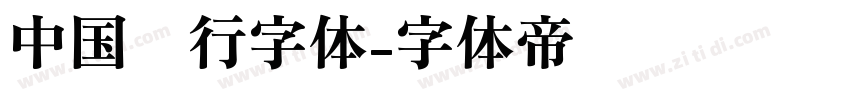 中国银行字体字体转换