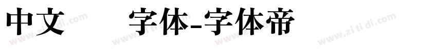 中文单线字体字体转换