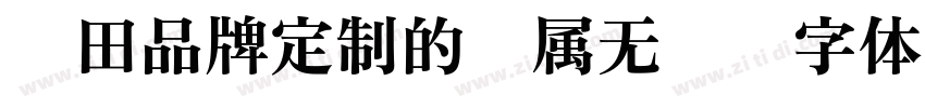 丰田品牌定制的专属无衬线字体字体转换