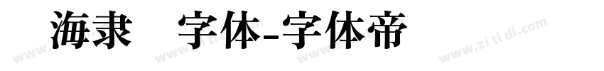 临海隶书字体字体转换
