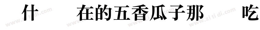 为什么现在的五香瓜子那么难吃字体转换