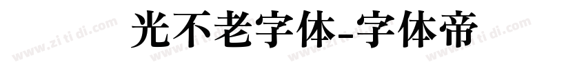 义启时光不老字体字体转换