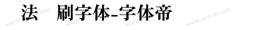 书法笔刷字体字体转换