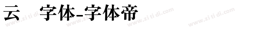 云朵字体字体转换