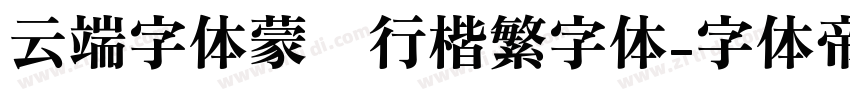 云端字体蒙纳行楷繁字体字体转换