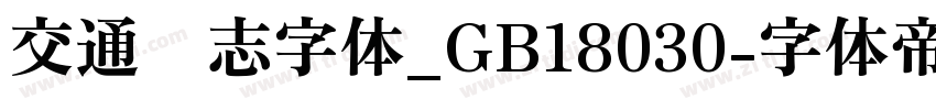交通标志字体_GB18030字体转换