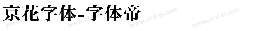 京花字体字体转换
