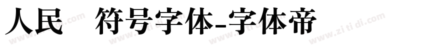 人民币符号字体字体转换